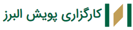 لوگو کارگزاری پویش البرز
